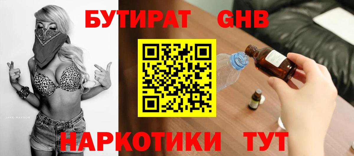 Бутират Butirat Прокопьевск